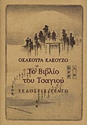 το-βιβλιο-του-τσαγιου