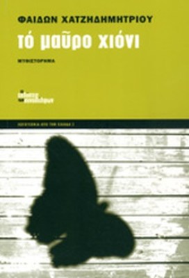 το-μαυρο-χιονι
