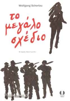 το-μεγαλο