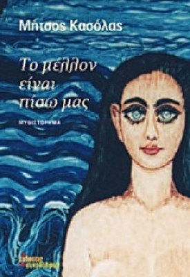 το-μελλον-ειναι-πισω-μασ