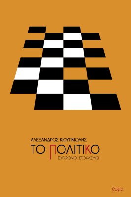 το-πολιτικο