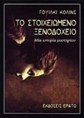 το-στοιχιωμενο-ξενοδοχειο9