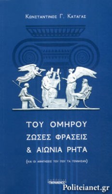 του-ομηρου