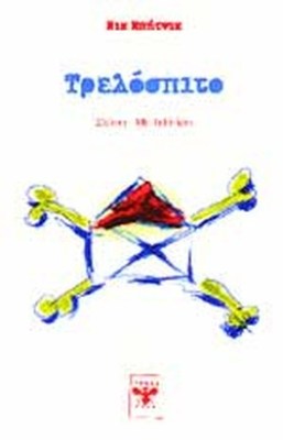 τρελοσπιτο