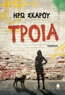 τροια