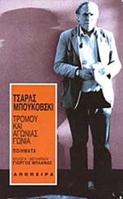 τρομου-και-αγωνιασ-γωνια