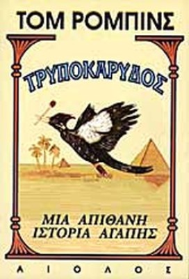 τρυποκαρυδοσ