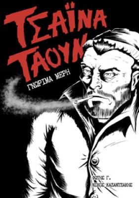 τσαινα