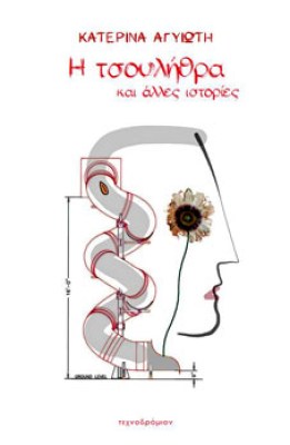 τσουληθρα
