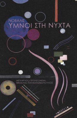 υμνοι-στη-νυχτα