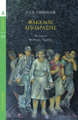 φακελοσ-αποδρασησ