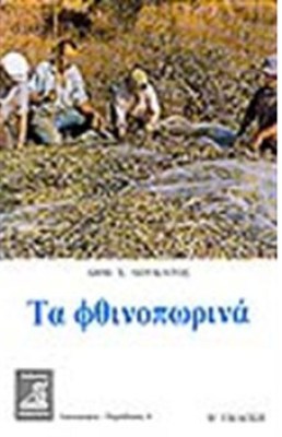 φθινοπωρινα