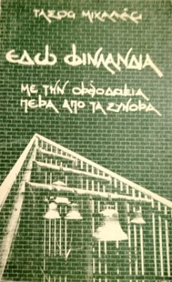 φινλανδια