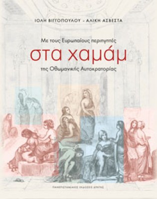 χαμαμ