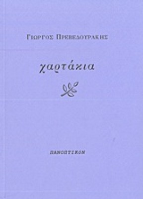 χαρτακια