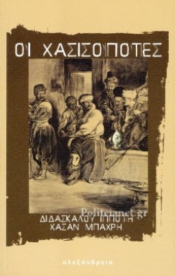 χασισοποτεσ