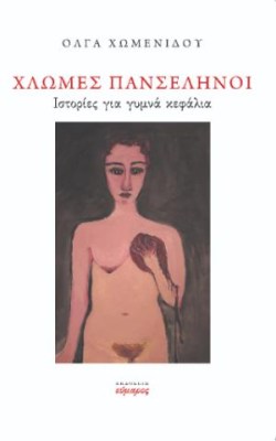 χλωμεσ
