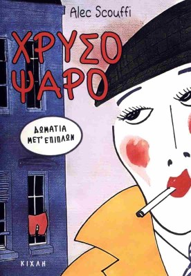 χρυσοψαρο