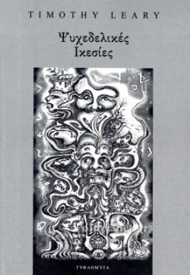 ψυχεδελικεσ-ικεσιεσ
