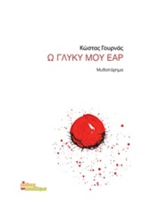 ω-γλυκο-μου-εαρ